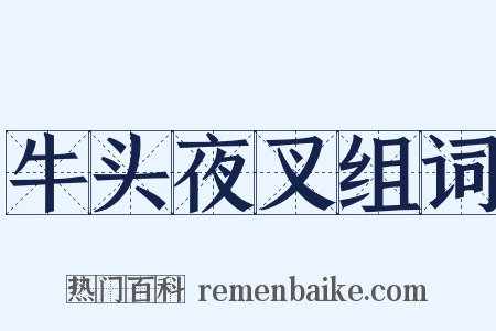 牛头夜叉组词是什么意思的图片